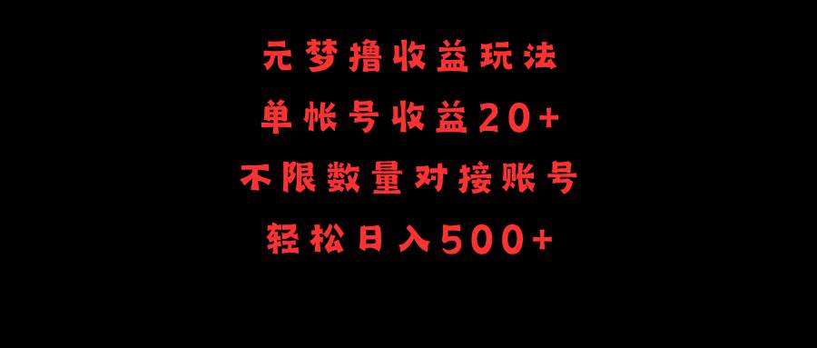 元梦撸收益玩法，单号收益20+，不限数量，对接账号，轻松日入500+-先锋思维