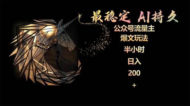 最稳定版公众号流量主AI持久爆文玩法 小白轻松掌握 2个月实测半小时日入200-先锋思维