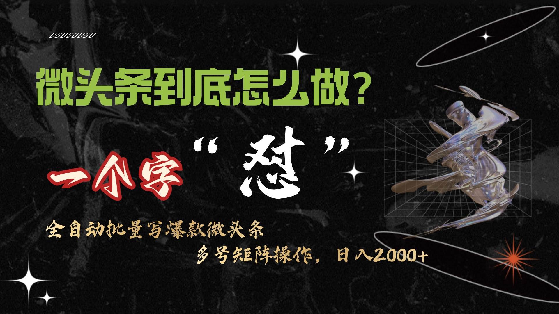 微头条最新最强连怼操作，10分钟50条，真正解放双手，月入1w+-先锋思维