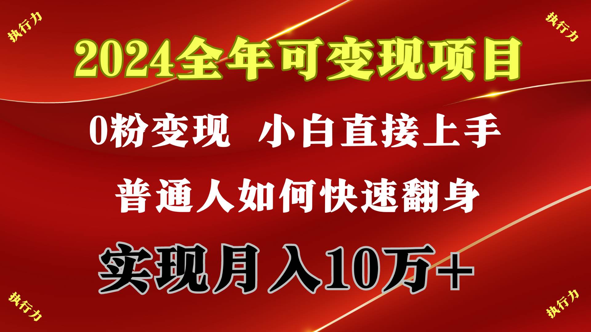 2024 全年可变现项目，一天的收益至少2000+，上手非常快，无门槛-先锋思维