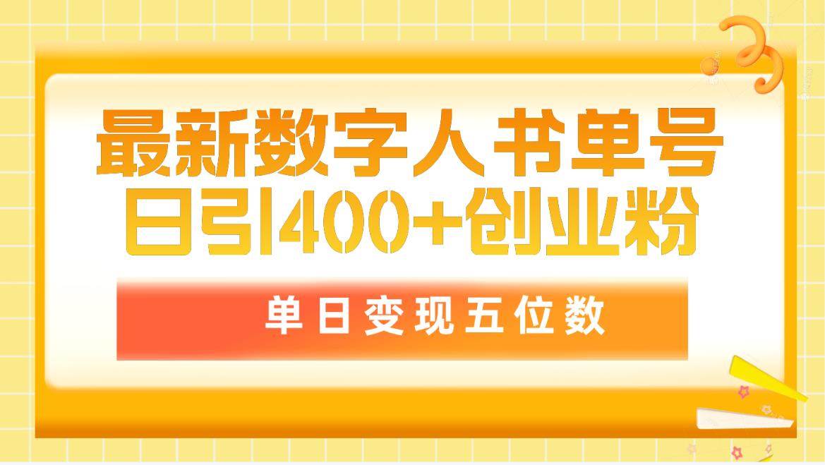 最新数字人书单号日400+创业粉，单日变现五位数，市面卖5980附软件和详…-先锋思维