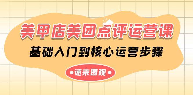 美甲店-美团点评运营课，基础入门到核心运营步骤（14节课）-先锋思维
