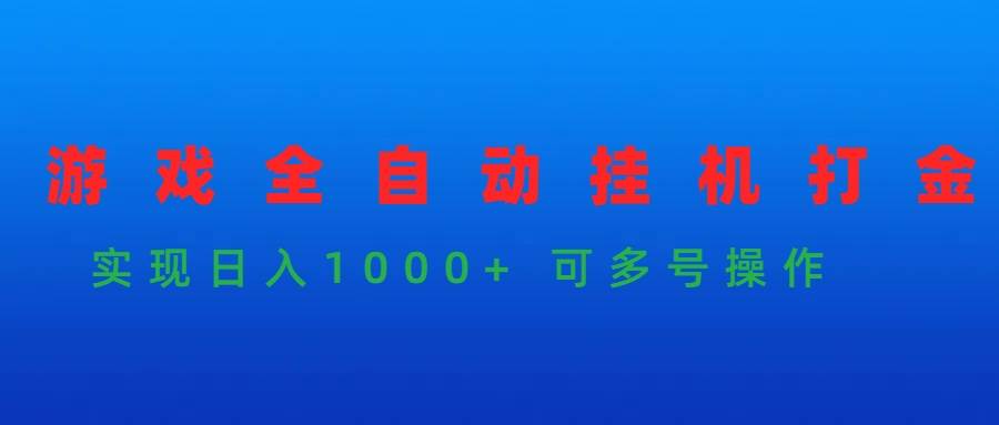 游戏全自动挂机打金项目，实现日入1000+ 可多号操作-先锋思维