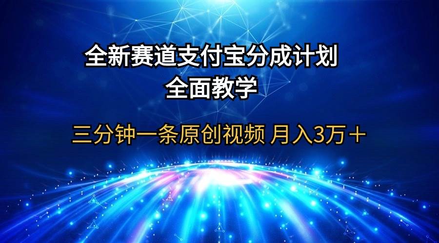 全新赛道  支付宝分成计划，全面教学 三分钟一条原创视频 月入3万＋-先锋思维