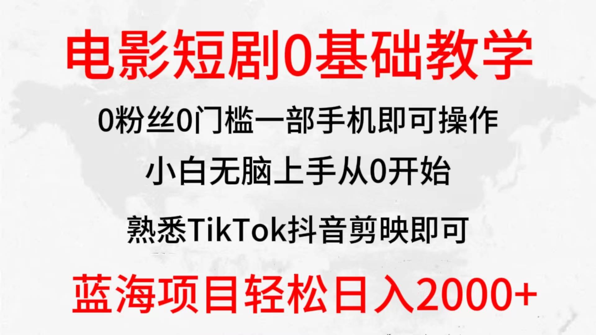2024全新蓝海赛道，电影短剧0基础教学，小白无脑上手，实现财务自由-先锋思维