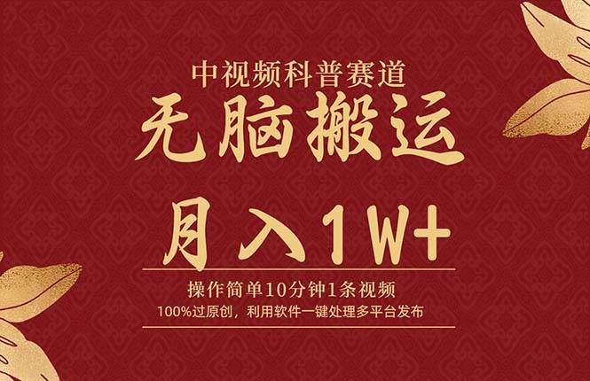 中视频科普赛道，10分钟1条视频，条条爆款，100%过原创，无脑搬运月入1W+-先锋思维
