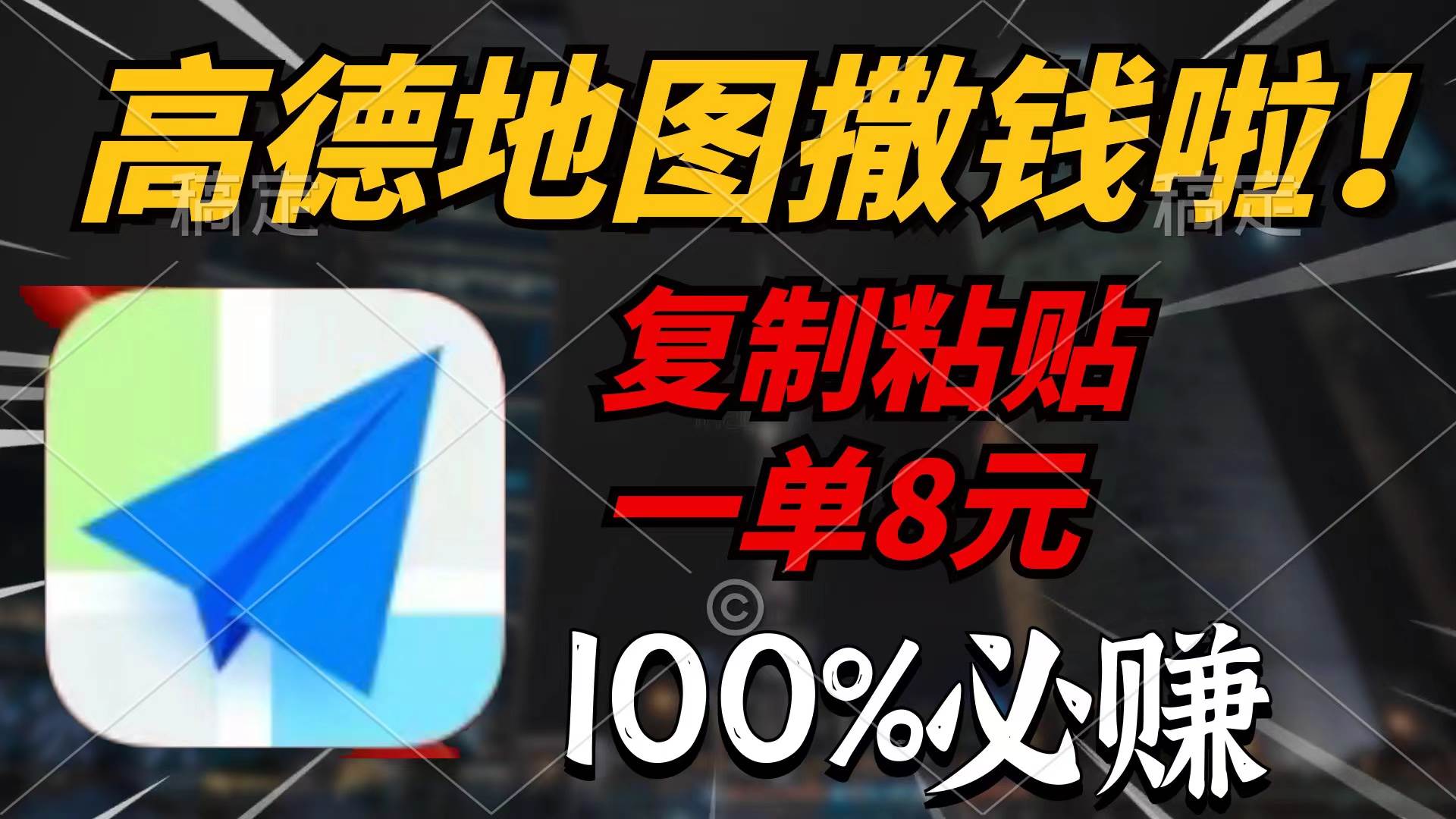 高德地图撒钱啦，复制粘贴一单8元，一单2分钟，100%必赚-先锋思维