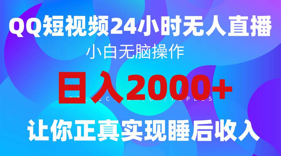 2024全新蓝海赛道，QQ24小时直播影视短剧，简单易上手，实现睡后收入4位数-先锋思维