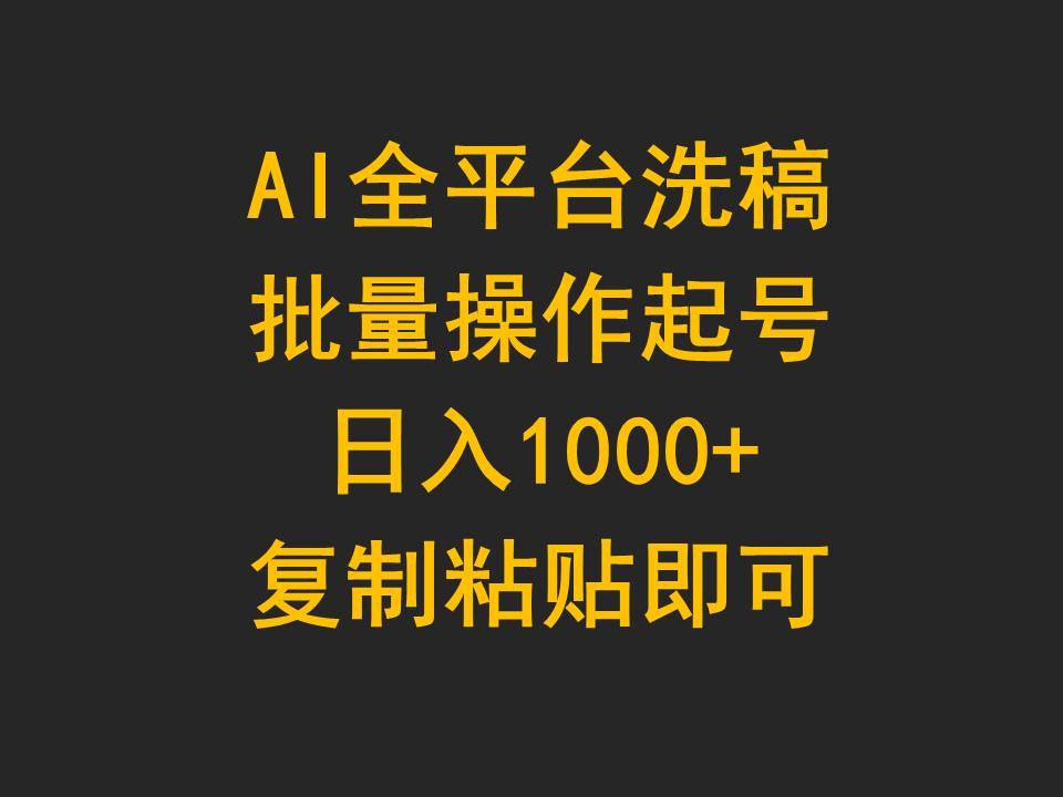 AI全平台洗稿，批量操作起号日入1000+复制粘贴即可-先锋思维