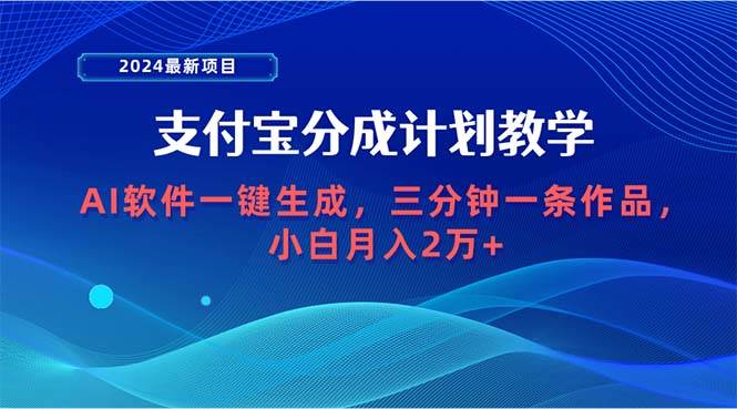 2024最新项目，支付宝分成计划 AI软件一键生成，三分钟一条作品，小白月…-先锋思维