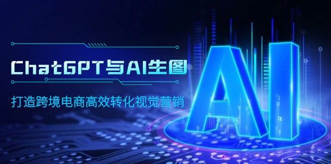 ChatGPT与AI生图，打造跨境电商高效转化视觉营销-先锋思维