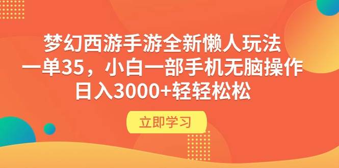 梦幻西游手游全新懒人玩法 一单35 小白一部手机无脑操作 日入3000+轻轻松松-先锋思维
