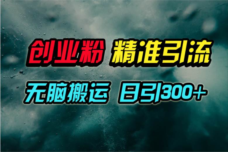 视频号纯搬运日引300+创业粉教程！-先锋思维