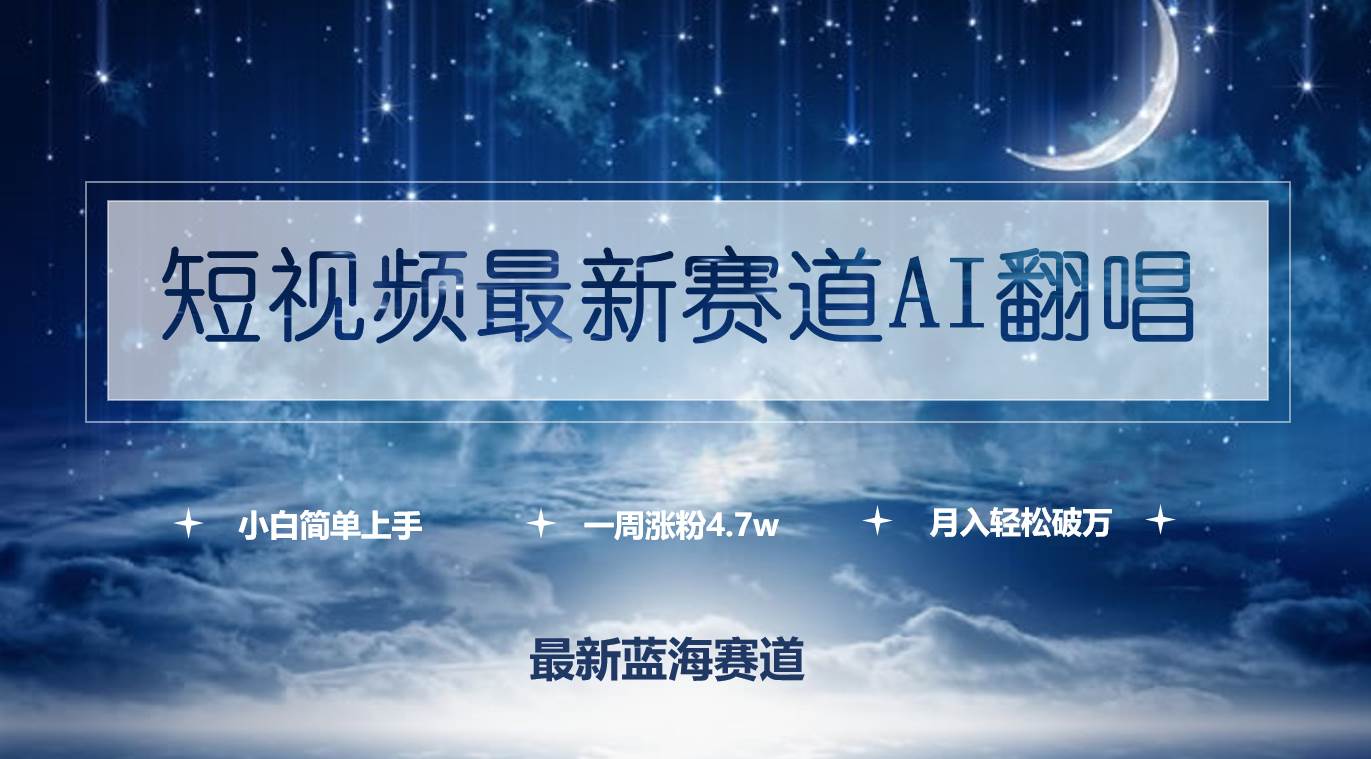 短视频最新赛道AI翻唱，一周涨粉4.7w，小白也能上手，月入轻松破万-先锋思维