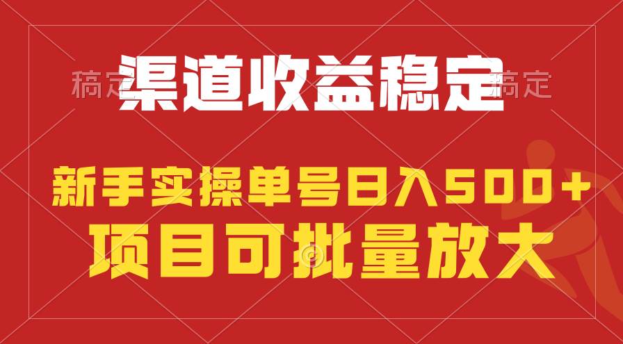 稳定持续型项目，单号稳定收入500+，新手小白都能轻松月入过万-先锋思维