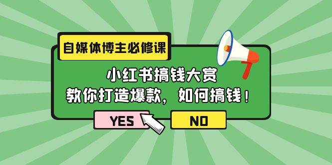 自媒体博主必修课：小红书搞钱大赏，教你打造爆款，如何搞钱（11节课）-先锋思维
