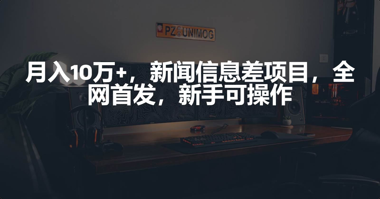 月入10万+，新闻信息差项目，新手可操作-先锋思维