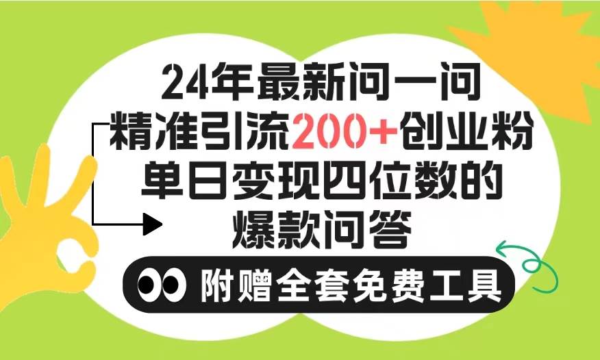 2024微信问一问暴力引流操作，单个日引200+创业粉！不限制注册账号！0封…-先锋思维
