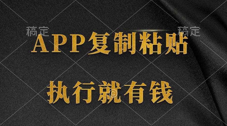 两款APP，简单的粘贴复制，两分钟八元钱，无限做，执行就有收入-先锋思维