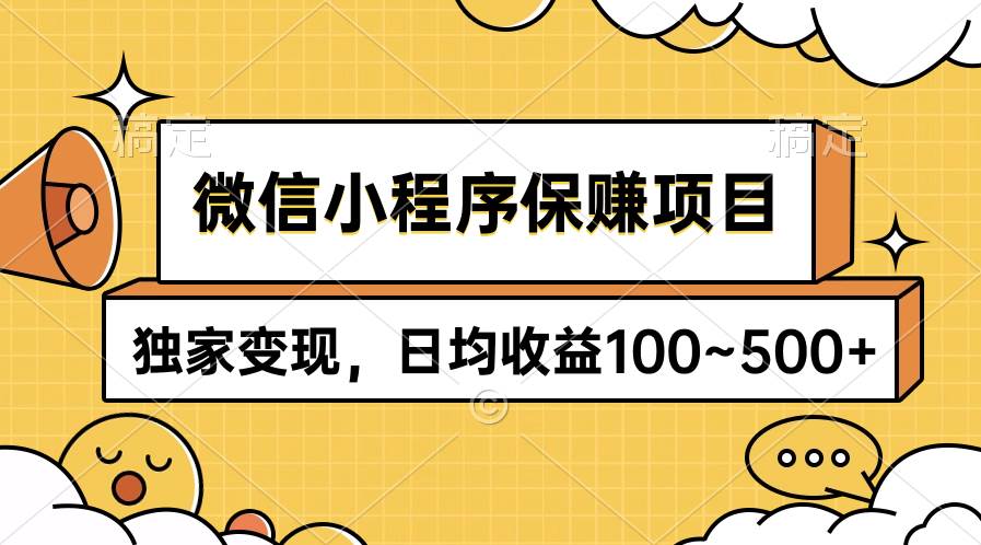 微信小程序保赚项目，独家变现，日均收益100~500+-先锋思维