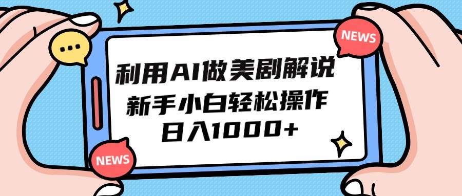利用AI做美剧解说，新手小白也能操作，日入1000+-先锋思维