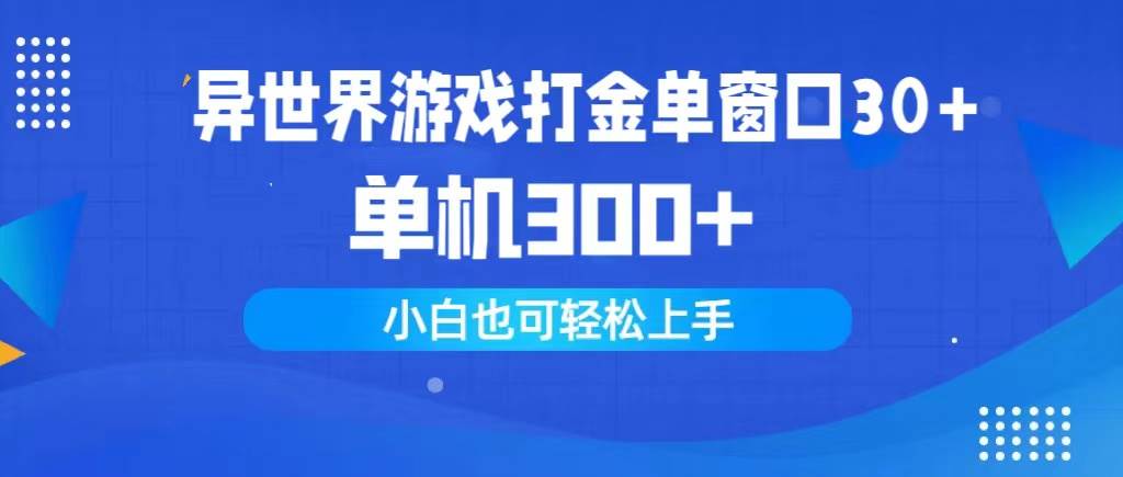 异世界游戏打金单窗口30+单机300+小白轻松上手-先锋思维