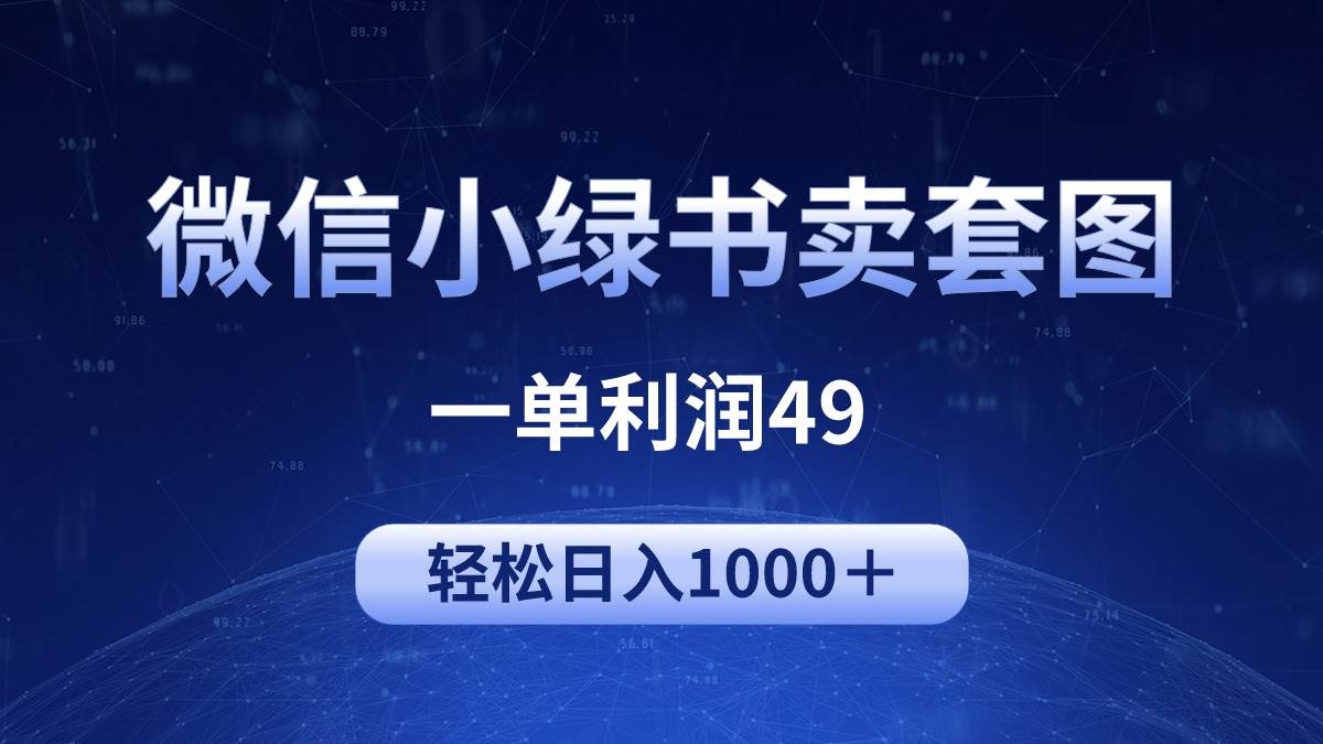 冷门微信小绿书卖美女套图，一单利润49，轻松日入1000＋-先锋思维