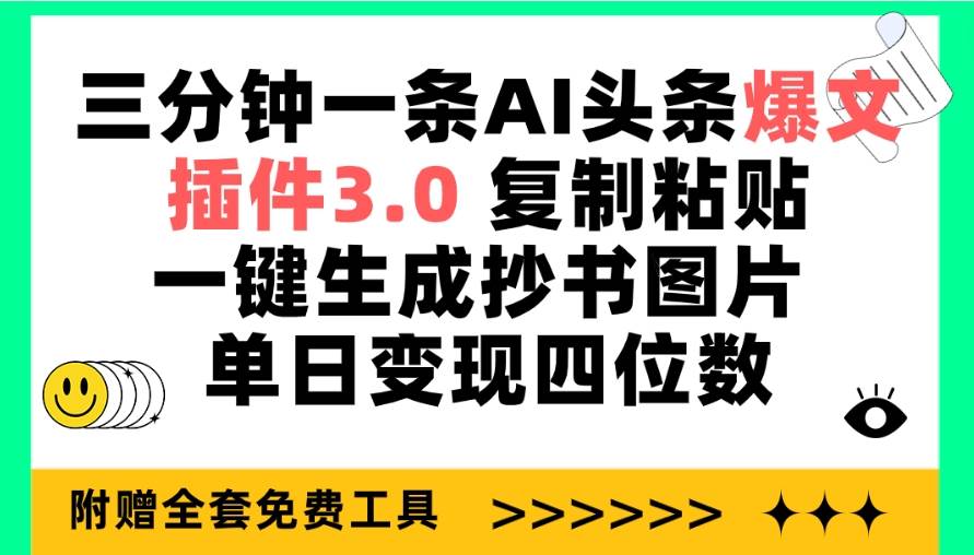 三分钟一条AI头条爆文，插件3.0 复制粘贴一键生成抄书图片 单日变现四位数-先锋思维
