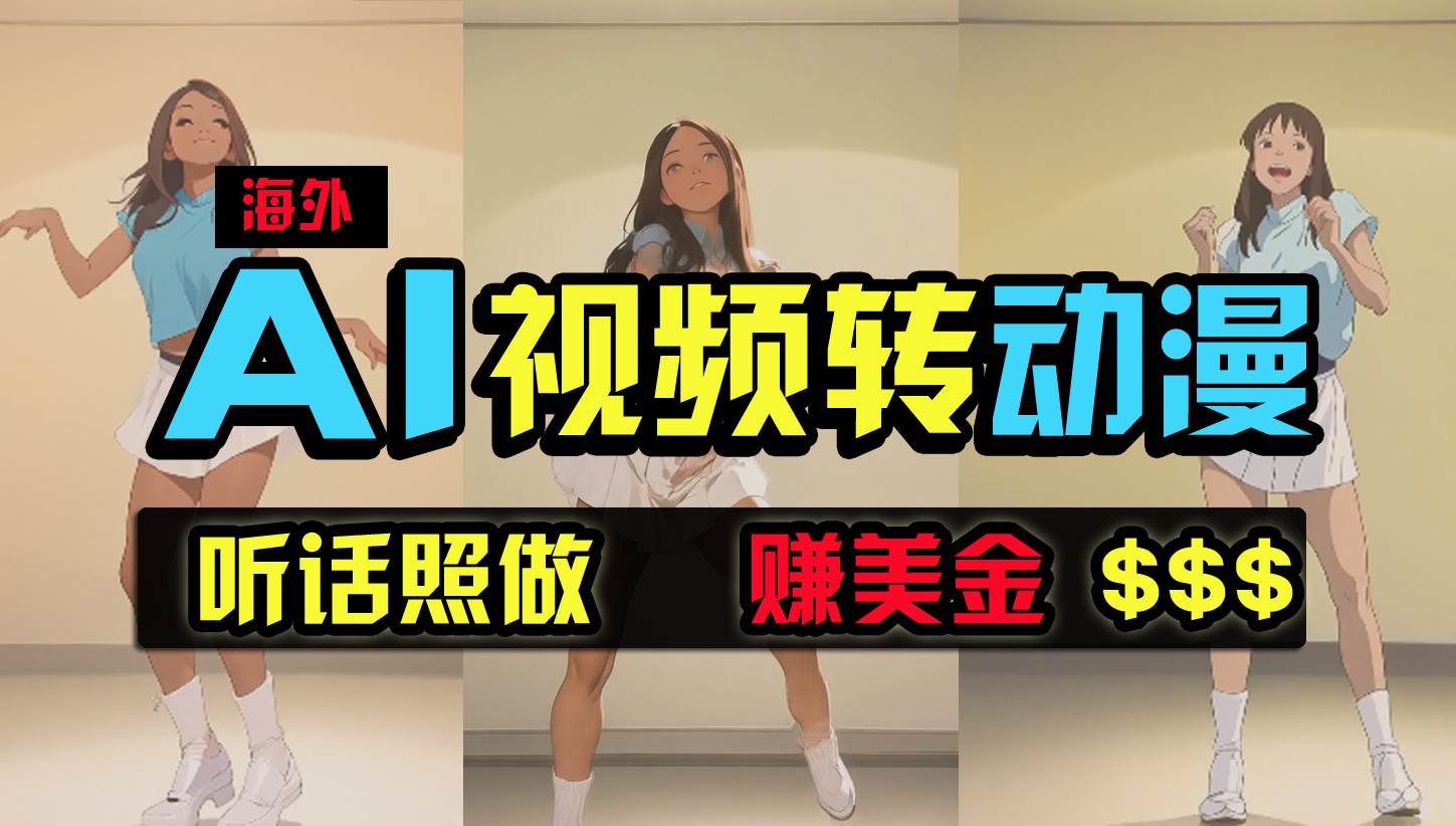 海外美女跳舞转动漫，暴力玩法，无脑搬运 听话照做 月入2万+【原创新玩法】-先锋思维