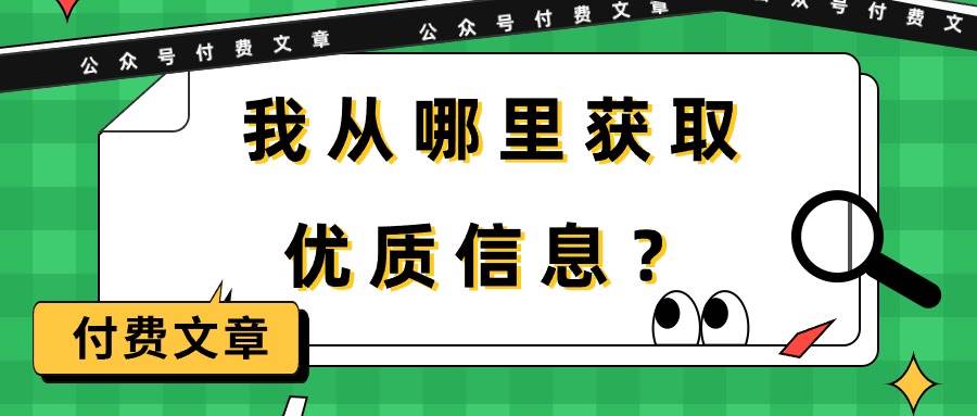 某付费文章《我从哪里获取优质信息？》-先锋思维