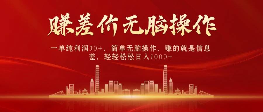 中间商赚差价，一单纯利润30+，简单无脑操作，赚的就是信息差，日入1000+-先锋思维
