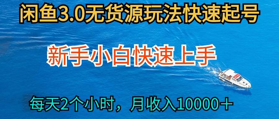 2024最新闲鱼无货源玩法，从0开始小白快手上手，每天2小时月收入过万-先锋思维