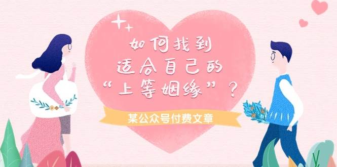 某付费文章《如何找到适合自己的“上等姻缘”？》-先锋思维