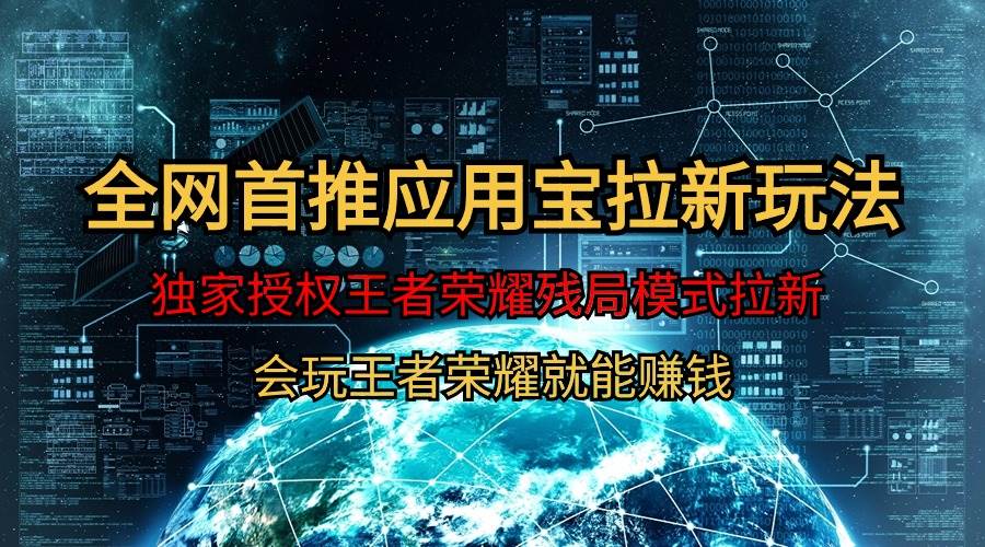 【全网首发】腾讯应用宝王者荣耀残局模式拉新赛道，轻松日如1000+-先锋思维