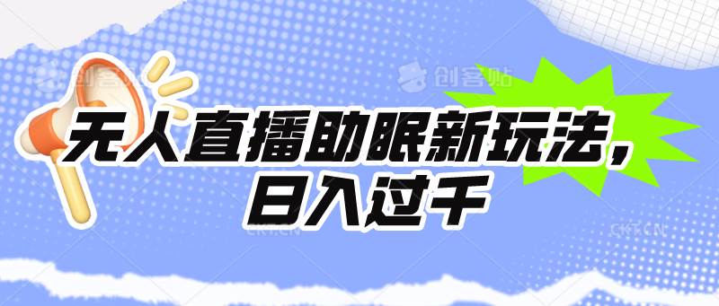 无人直播助眠新玩法，24小时挂机，日入1000+-先锋思维