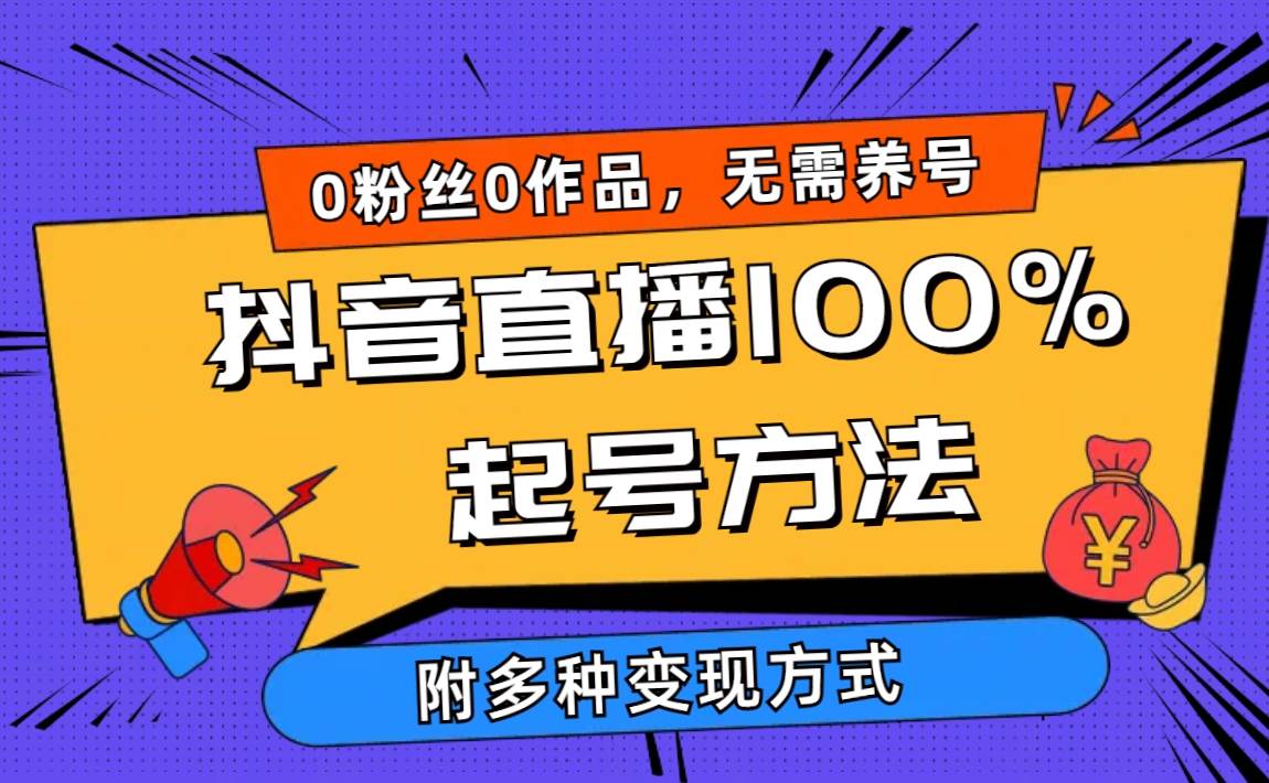 2024抖音直播100%起号方法 0粉丝0作品当天破千人在线 多种变现方式-先锋思维