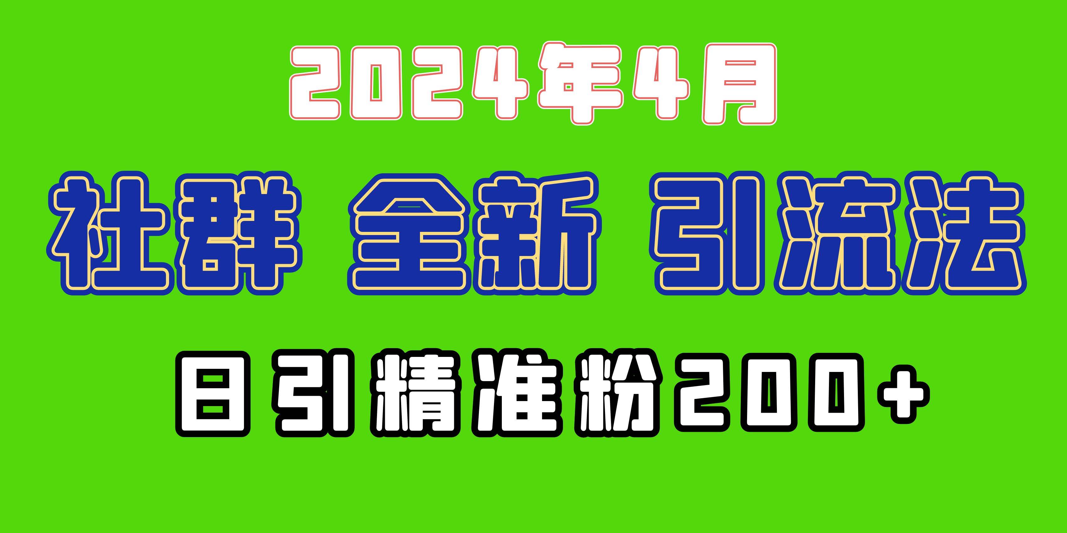 2024年全新社群引流法，加爆微信玩法，日引精准创业粉兼职粉200+，自己…-先锋思维