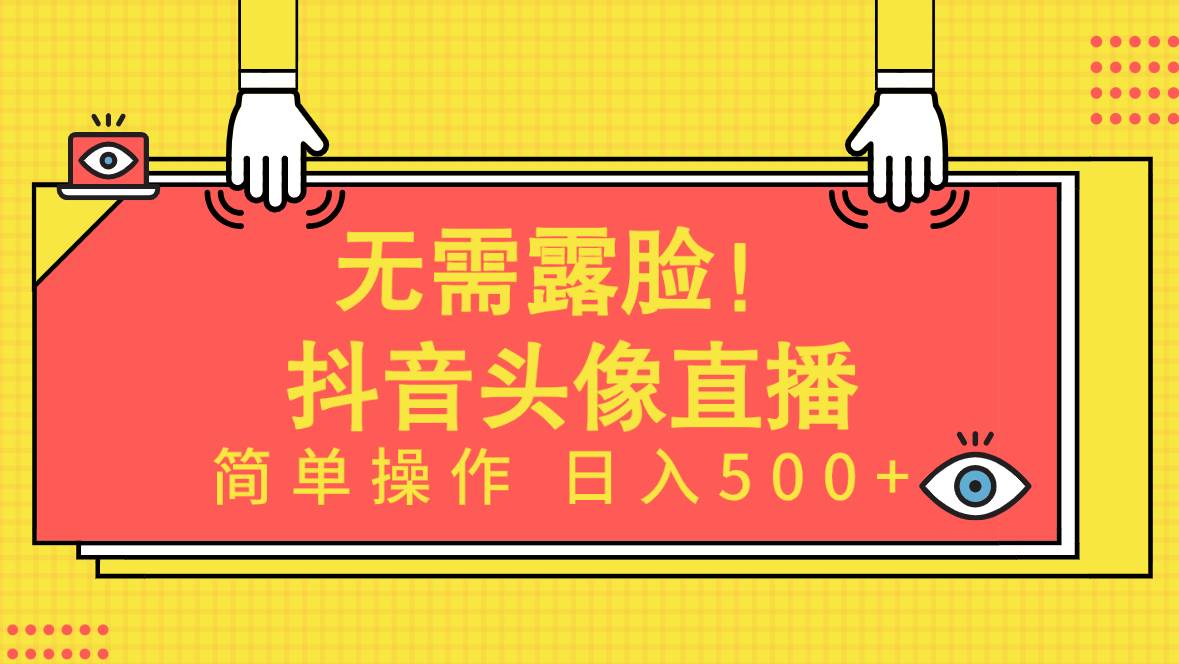 无需露脸！Ai头像直播项目，简单操作日入500+！-先锋思维