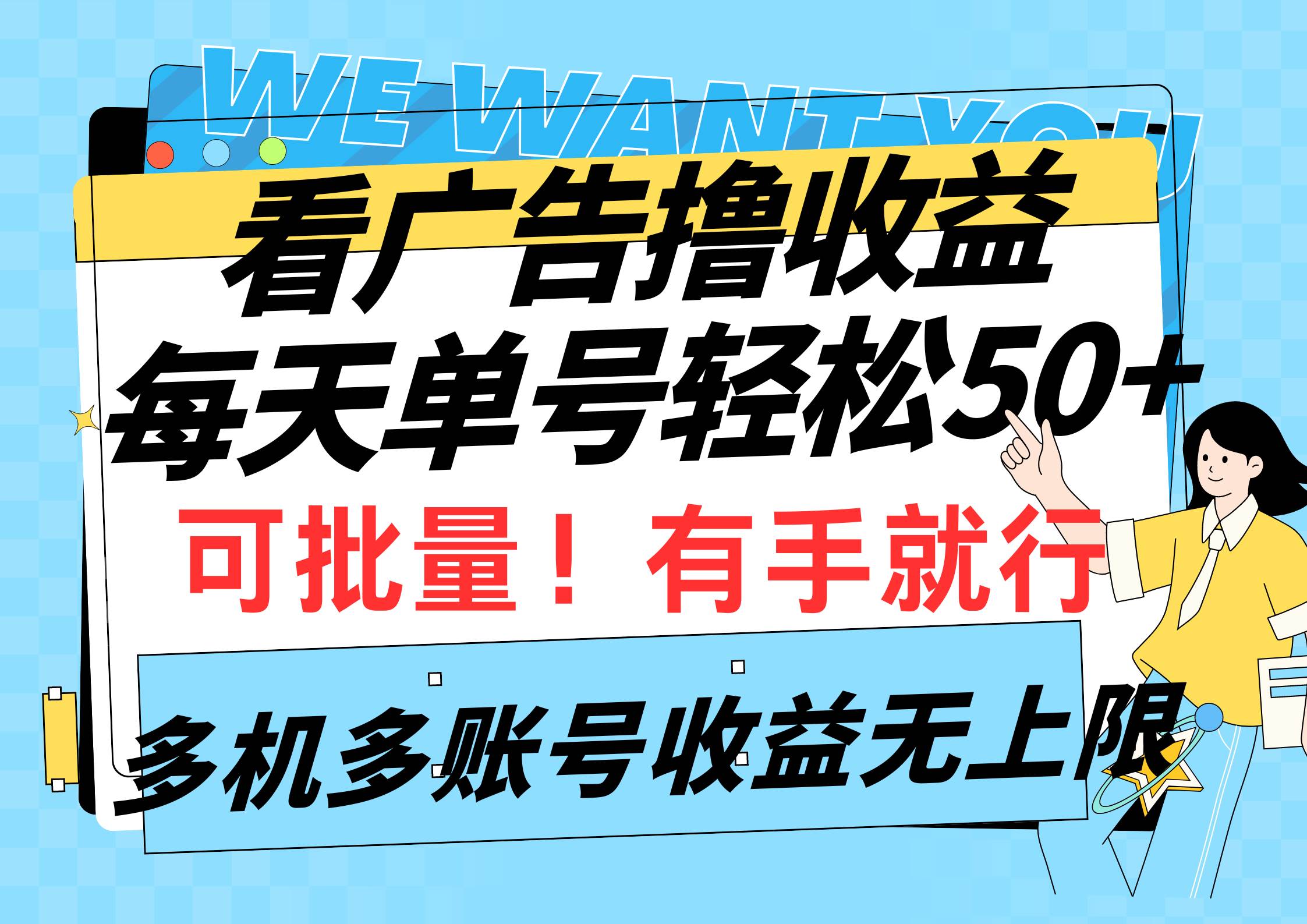看广告撸收益，每天单号轻松50+，可批量操作，多机多账号收益无上限，有…-先锋思维