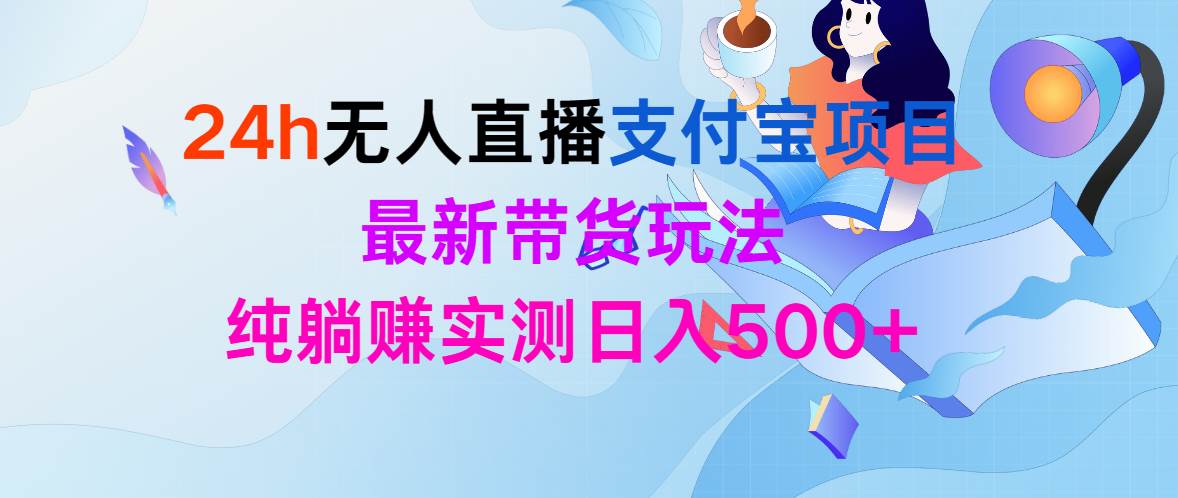 24h无人直播支付宝项目，最新带货玩法，纯躺赚实测日入500+-先锋思维