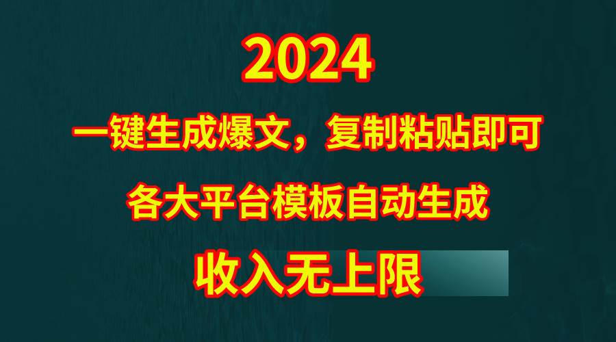 4月最新爆文黑科技，套用模板一键生成爆文，无脑复制粘贴，隔天出收益，…-先锋思维