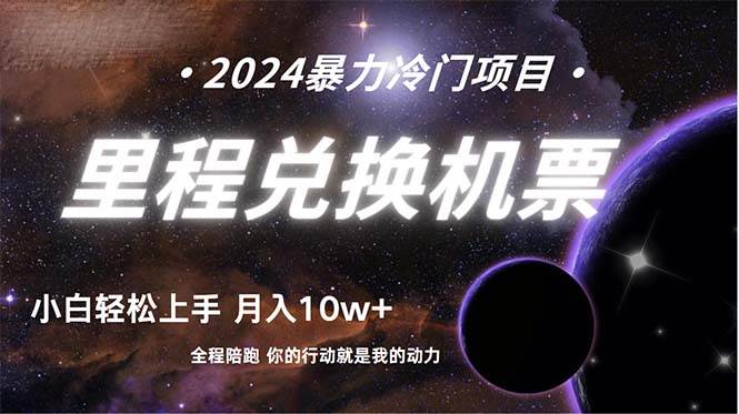 做了四年的项目，里程积分兑换机票售卖，纯手机操作，小白兼职….-先锋思维