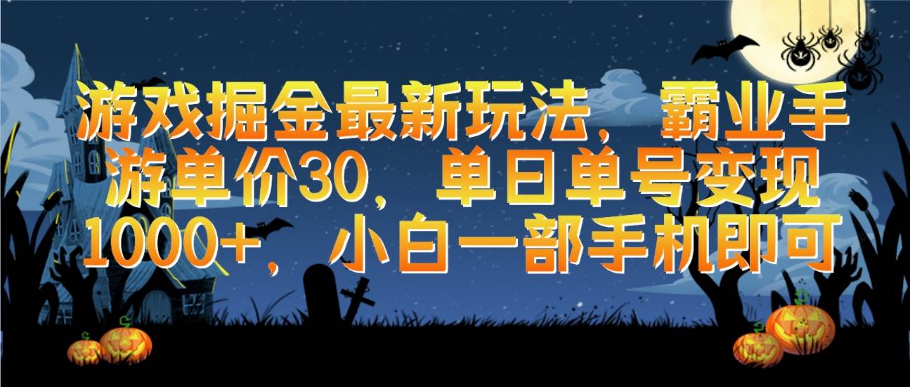 游戏掘金最新玩法，霸业手游单价30，单日单号变现1000+，小白一部手机即可-先锋思维
