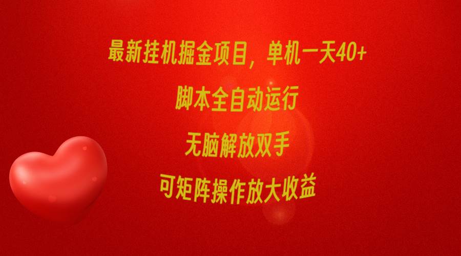 最新挂机掘金项目，单机一天40+，脚本全自动运行，解放双手，可矩阵操作…-先锋思维