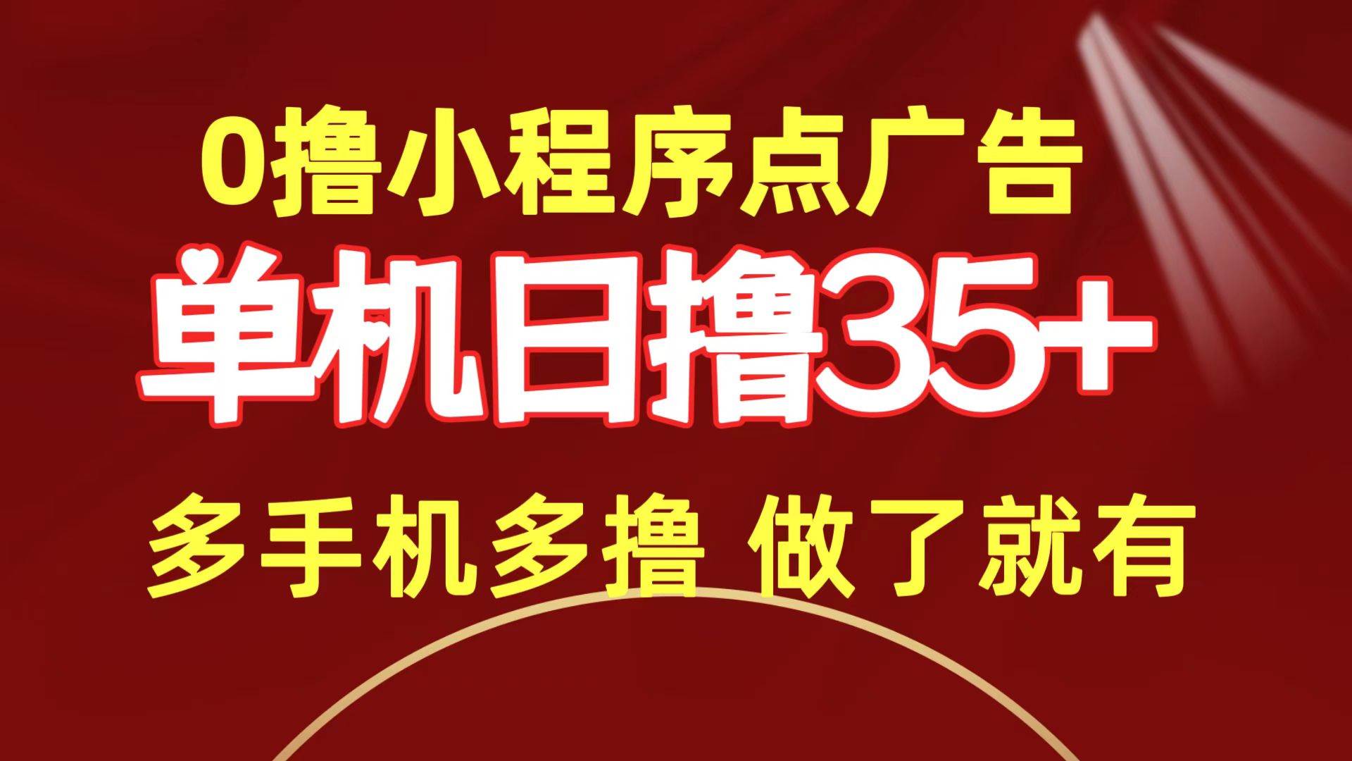 0撸小程序点广告   单机日撸35+ 多机器多撸 做了就一定有-先锋思维