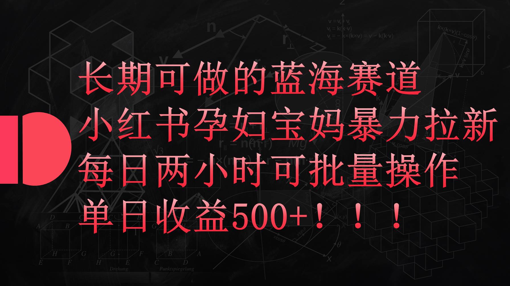 小红书孕妇宝妈暴力拉新玩法，每日两小时，单日收益500+-先锋思维
