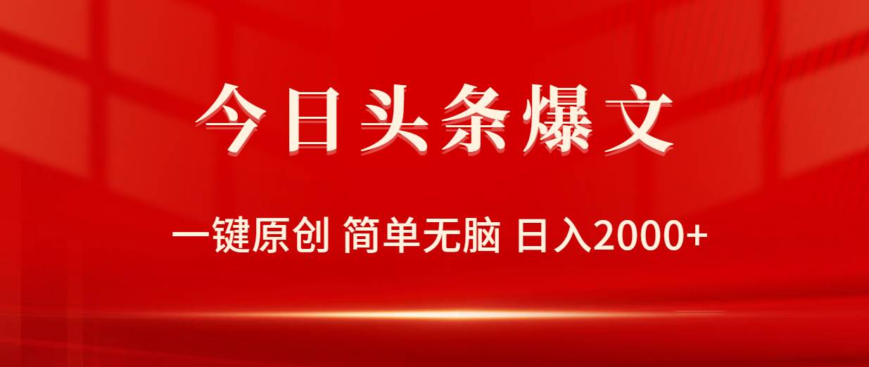 今日头条爆文，一键原创，简单无脑，日入2000+-先锋思维