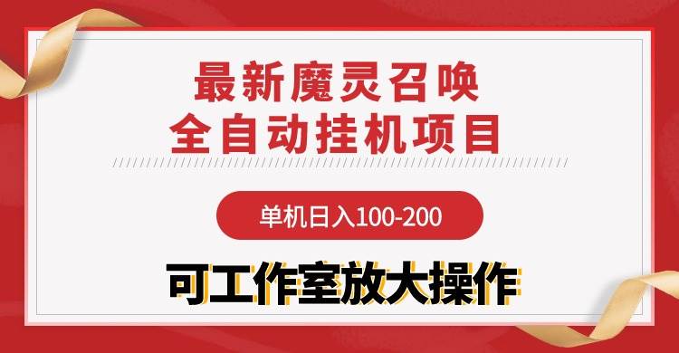 【魔灵召唤】全自动挂机项目：单机日入100-200，稳定长期 可工作室放大操作-先锋思维