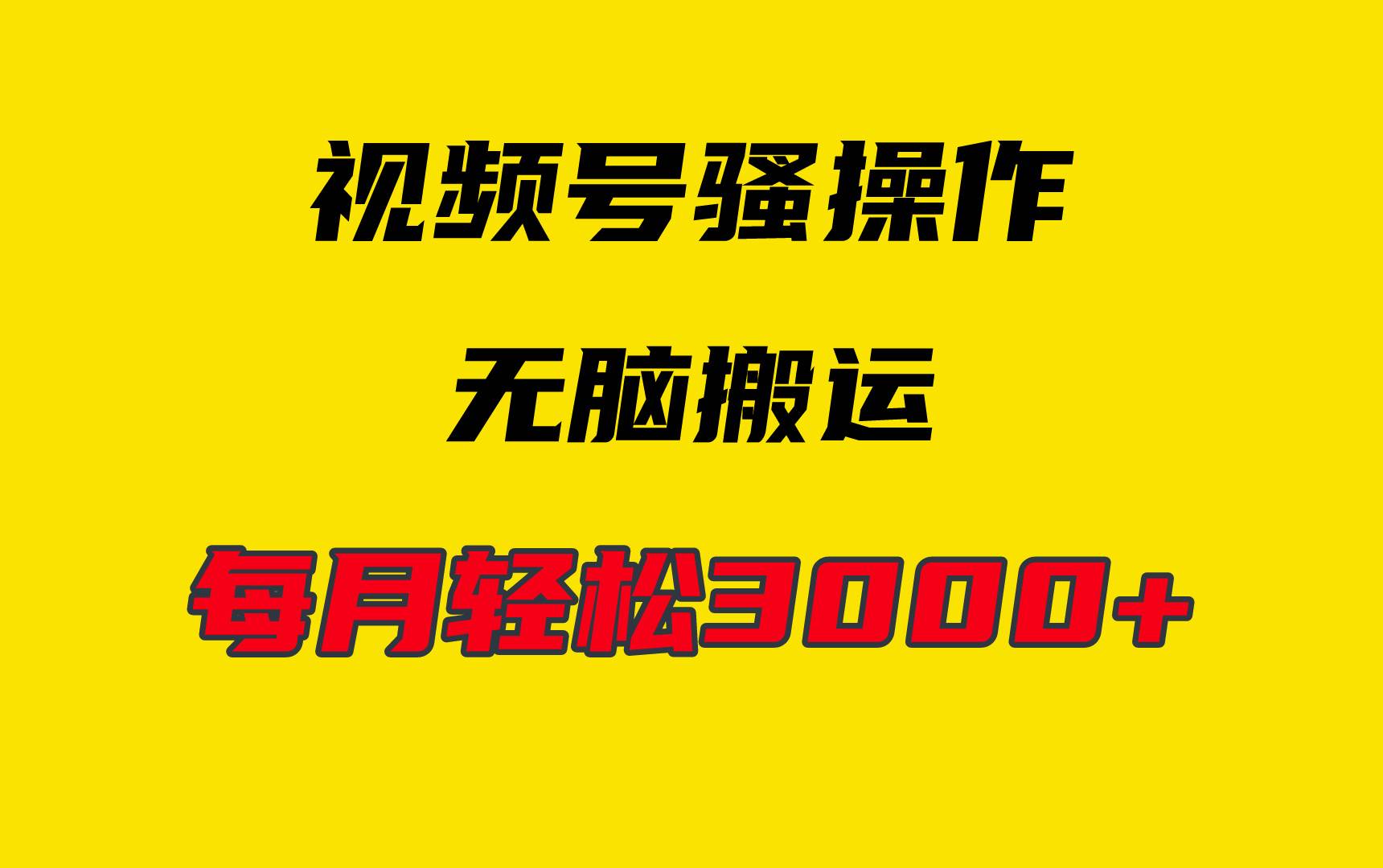 4月最新视频号无脑爆款玩法，挂机纯搬运，每天轻松3000+-先锋思维