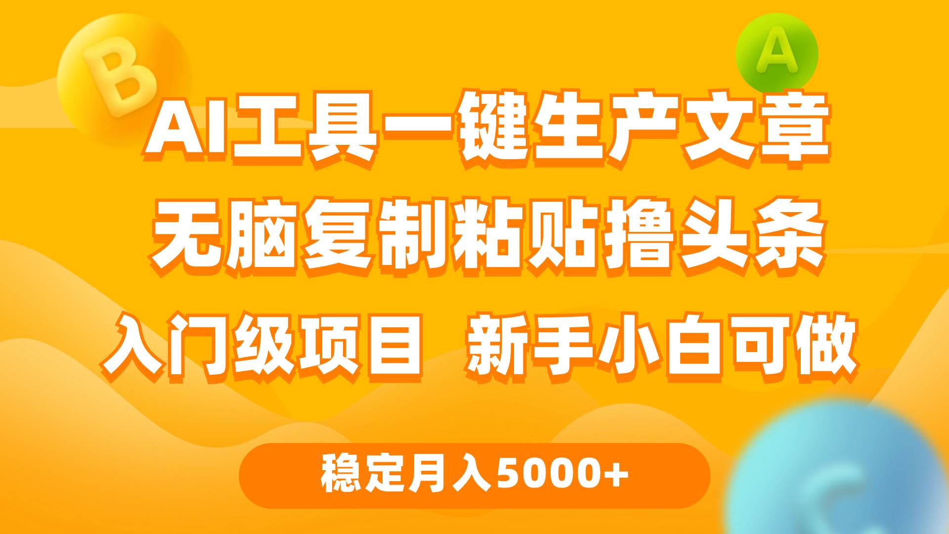利用AI工具无脑复制粘贴撸头条收益 每天2小时 稳定月入5000+互联网入门…-先锋思维